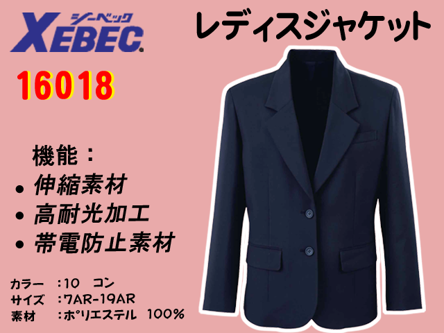 【XEBEC】レディスジャケット【ジーベック16018】撥水・撥油加工/帯電防止伸縮素材/女性用スーツ