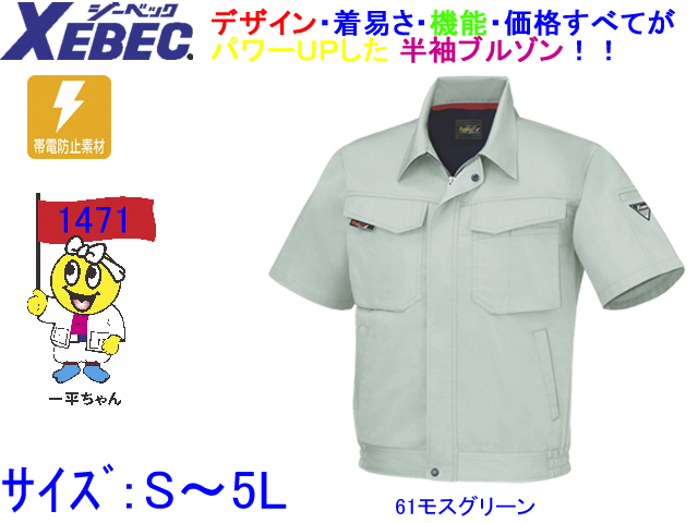 Xebec メンズ作業服春夏半袖ブルゾン ジーベック1471 帯電防止作業着半袖ジャケット サイズｓ 5ｌ