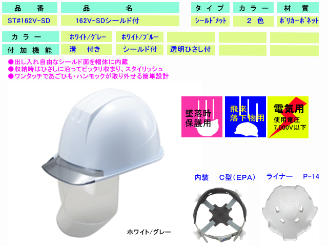 大型シールド付ヘルメット ST#0162-SD(EPA) （前ひさし・溝付き・電気用）タニザワ 谷沢製作所製 （工事用・現場用） 