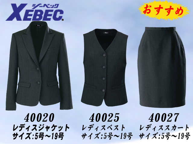【XEBEC】事務服レディスベスト【ジーベック40025】軽量・伸縮素材/ストレッチ 軽量 ホームクリーニング可能