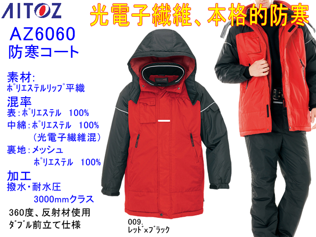 寒さ対策【アイトス】光電子本格防寒コート【AITOZ　AZ-6060】軽量暖かい高機能ジャケット/防風加工/サイズS～5L