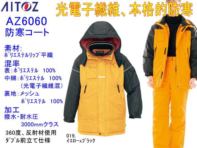 寒さ対策【アイトス】光電子本格防寒コート【AITOZ　AZ-6060】軽量暖かい高機能ジャケット/防風加工/サイズS～5L