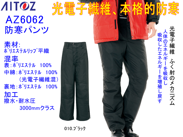 寒さ対策【アイトス】光電子本格防寒パンツ【AITOZ AZ-6062】軽量暖かい高機能作業ズボン/防風加工/サイズS～5L