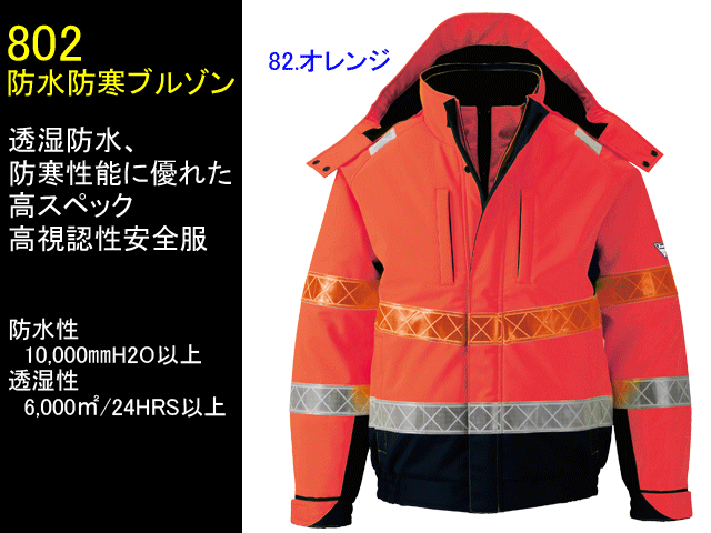ジーベック XEBEC 秋冬用防水防寒コート 802 82 オレンジ L - 4