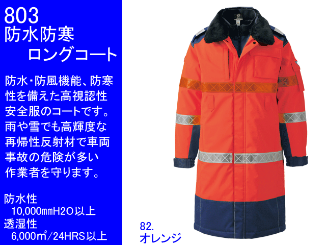 ジーベック 803 防水防寒ロングコート M〜5L 防寒着 防寒服 作業服