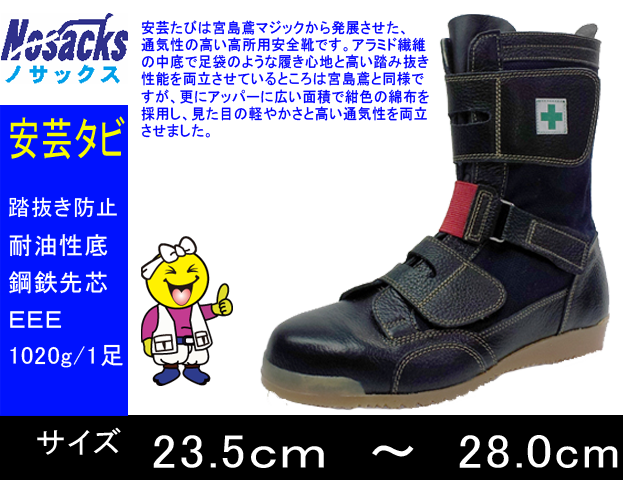 【ノサックス】高所用安全靴　甲部ゴムベルト付【NOSACKS AT207】安芸たび◎23.5cmから◎