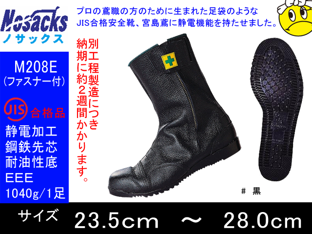 ノサックス 安全靴 高所用JIS規格 みやじま鳶マジック Mマジック メンズ 黒 24cm(24cm) - 4