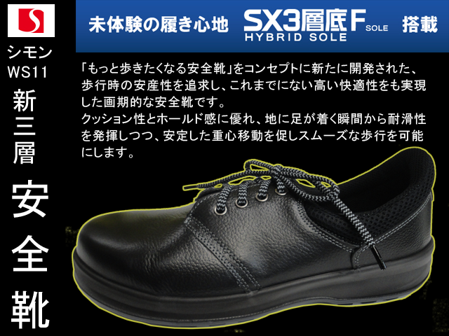 シモン】ワイドACM樹脂先芯/SX3層底<Hybrid Sole>Fソール /牛革+メッシュ安全靴シモンWS11