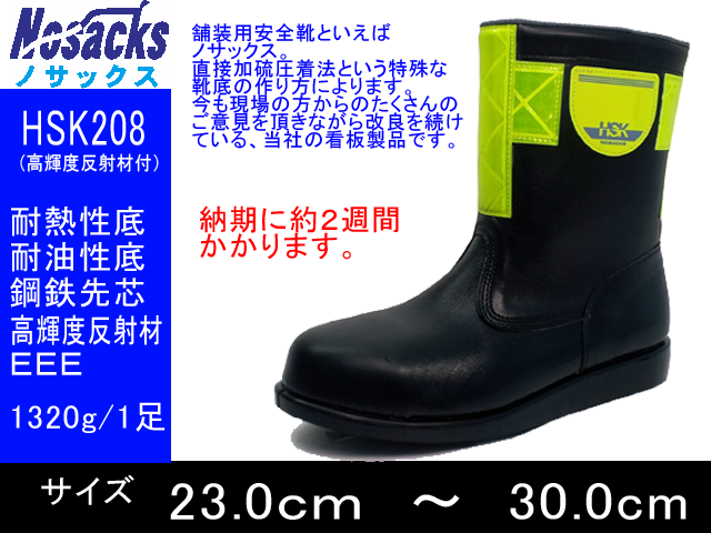 【ノサックス】熱さに強い！かかと部に反射付き安全靴【NOSACKS HSK-208】半長靴タイプ舗装工事周辺作業用安全靴