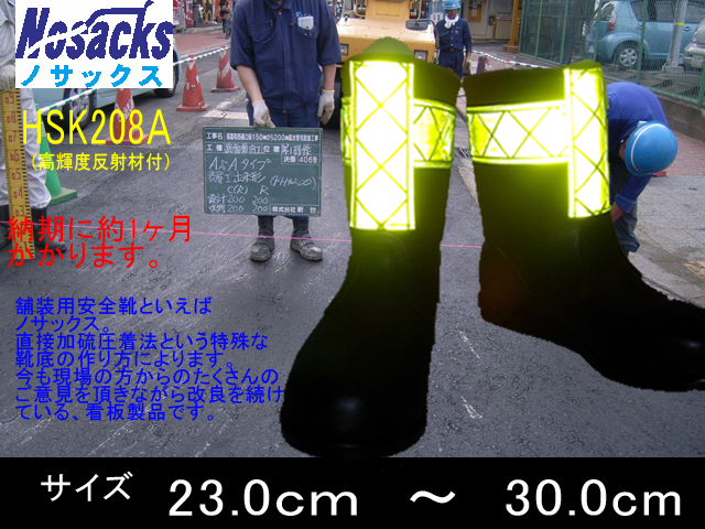 ノサックス】熱さに強い！かかと部に反射付き安全靴【NOSACKS HSK-208