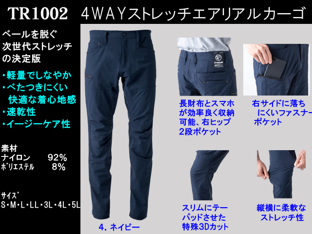 4WAYストレッチエアリアルカーゴパンツ【イーブンリバ－TR1002】次世代