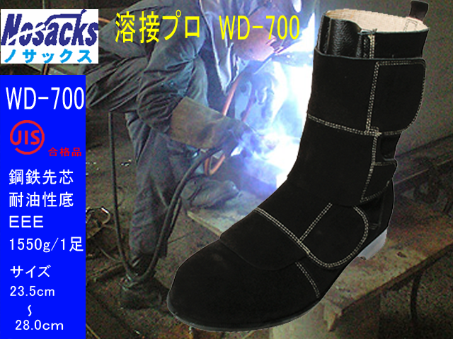 ノサックス 建築解体作業用安全靴 溶接プロ Nosacks Wd 700